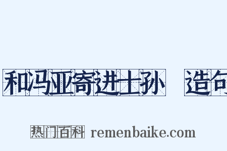 和冯亚寄进士孙磻造句是什么意思的图片